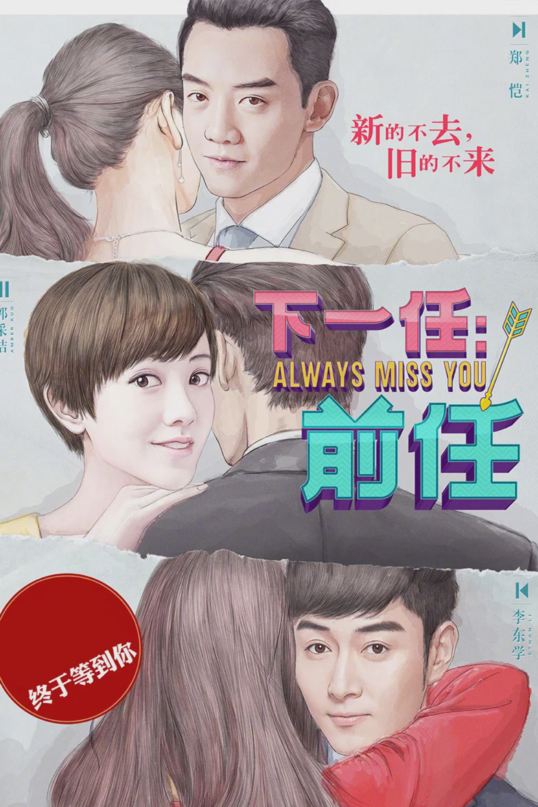 下一任:前任