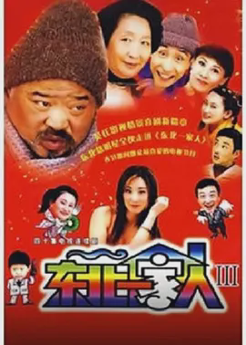 东北一家人第3部