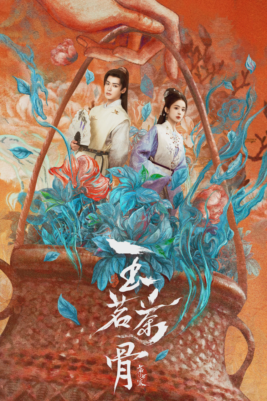 玉茗茶骨
