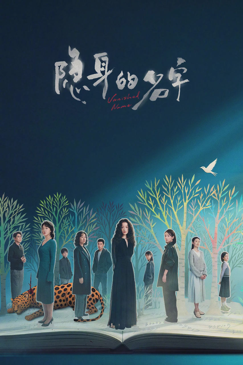 隐身的名字