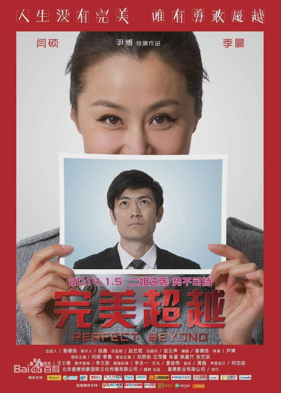 完美超越