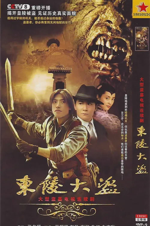 东陵大盗