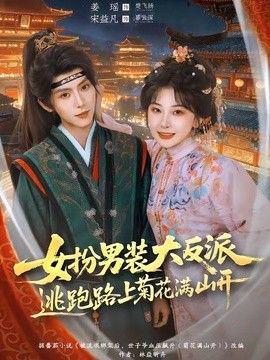 女扮男装大反派，逃跑路上菊花满山开