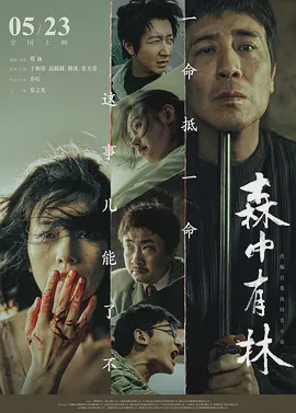 森中有林