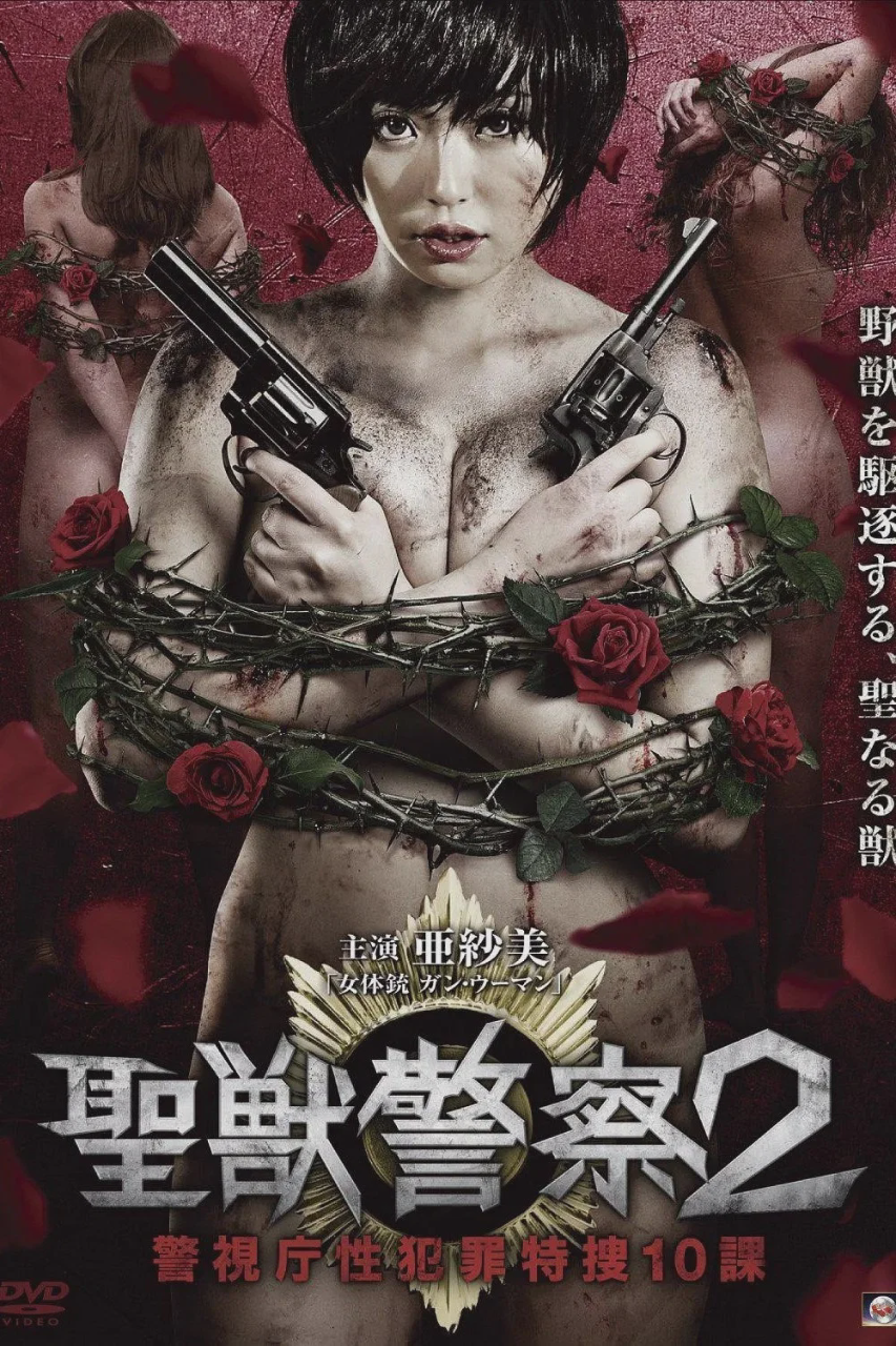 圣兽警察2:警视厅性犯罪特搜10课