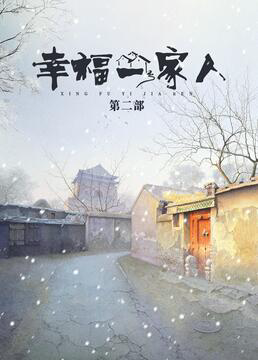 幸福一家人