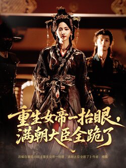 重生女帝一抬眼,满朝大臣全跪了