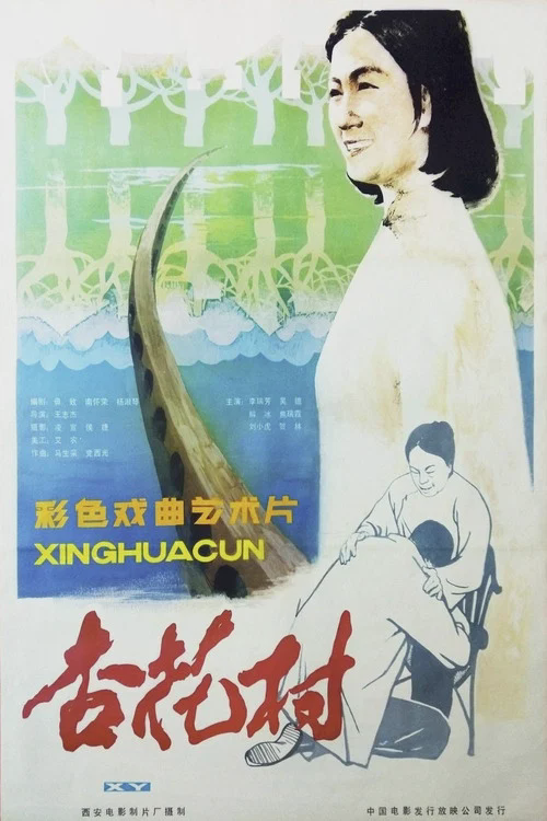 杏花村