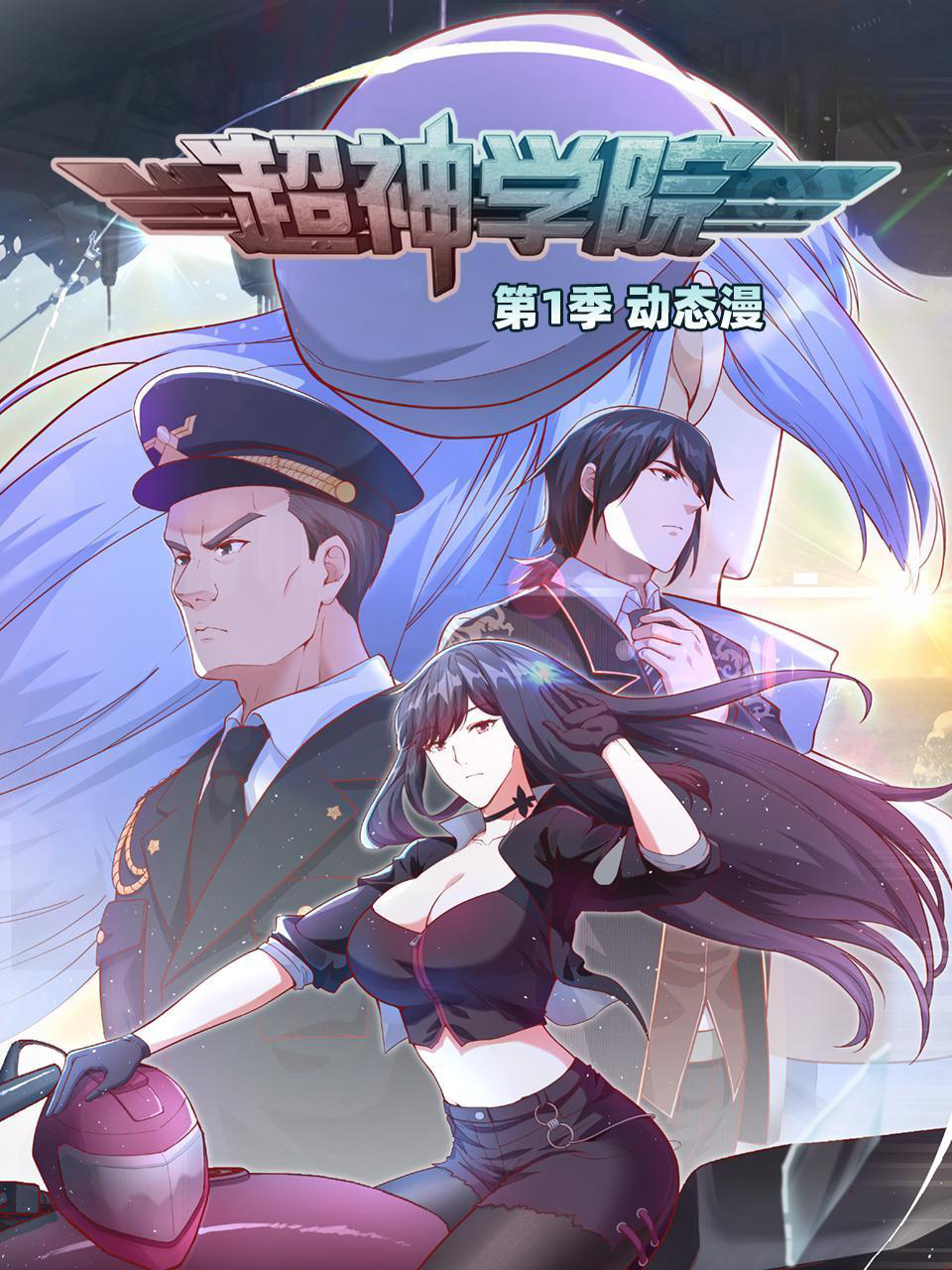 超神学院·动态漫画