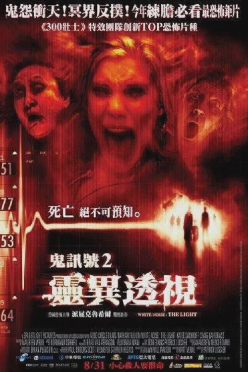 鬼讯号2：灵异透视