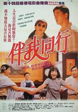 伴我同行1994