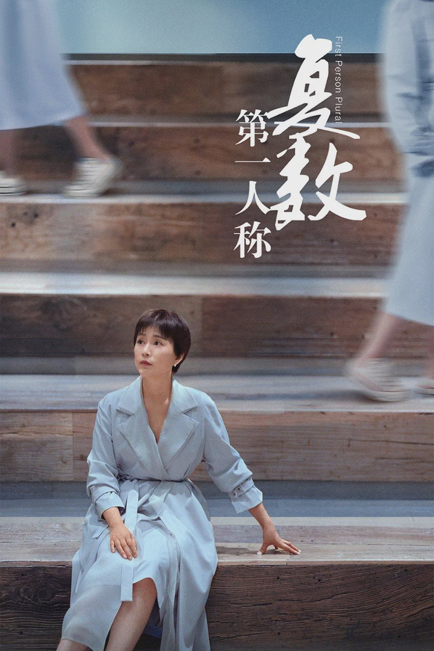 第一人称复数