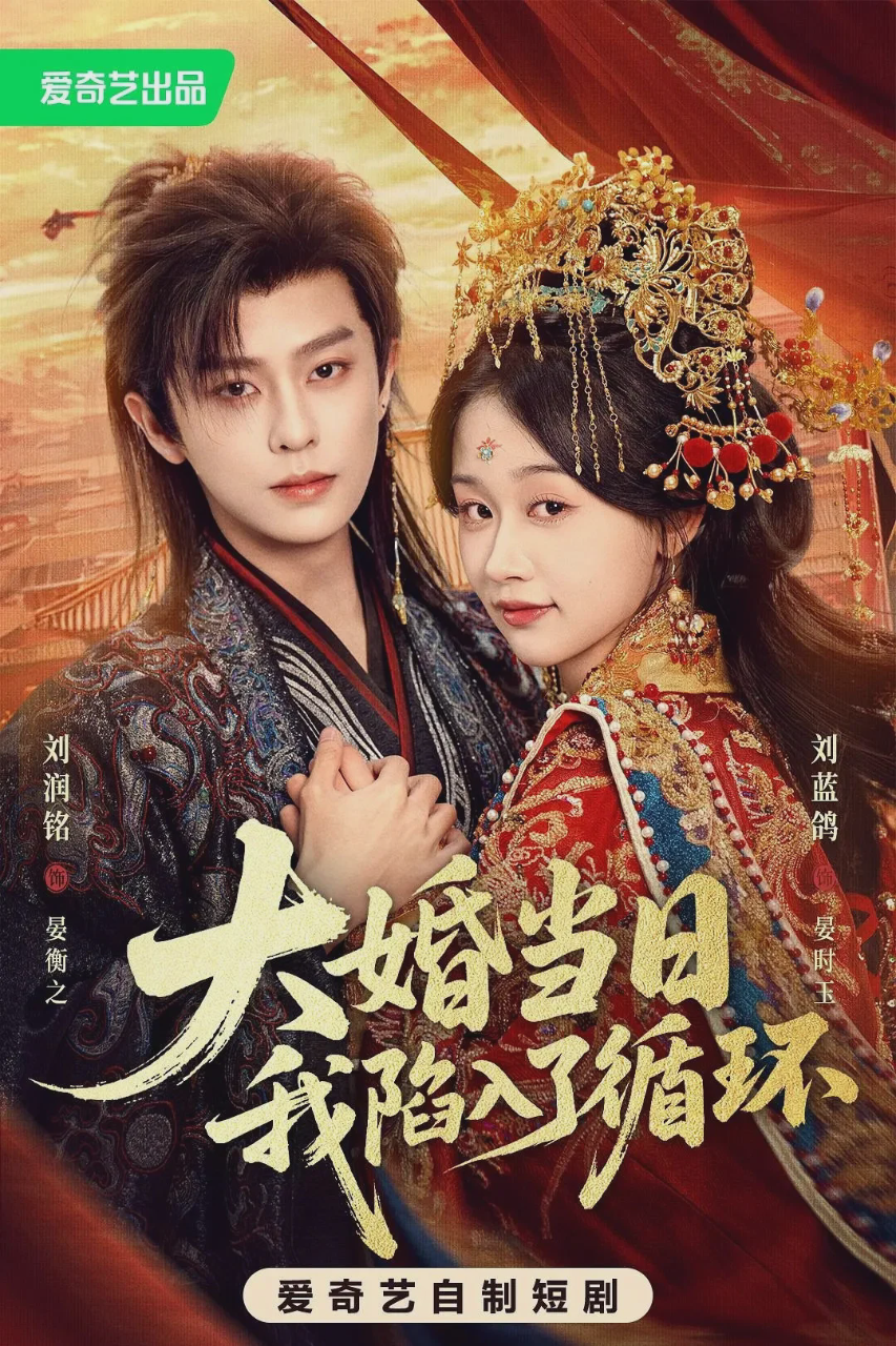 大婚当日我陷入了循环