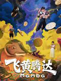 飞黄腾达