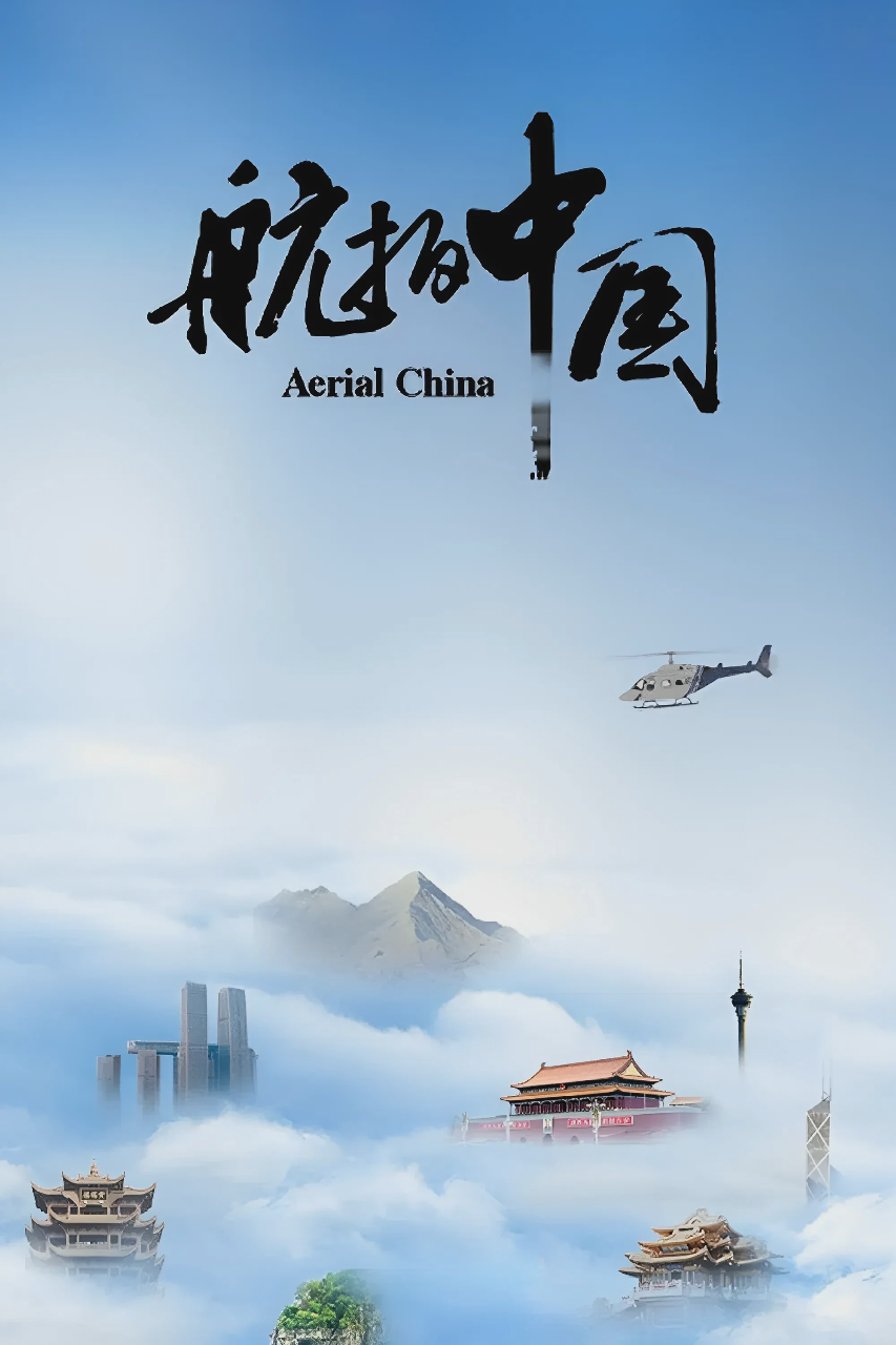 航拍中国