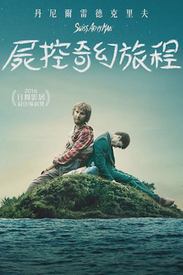 瑞士军刀男