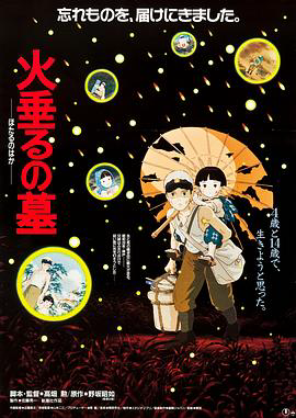 萤火虫之墓1988