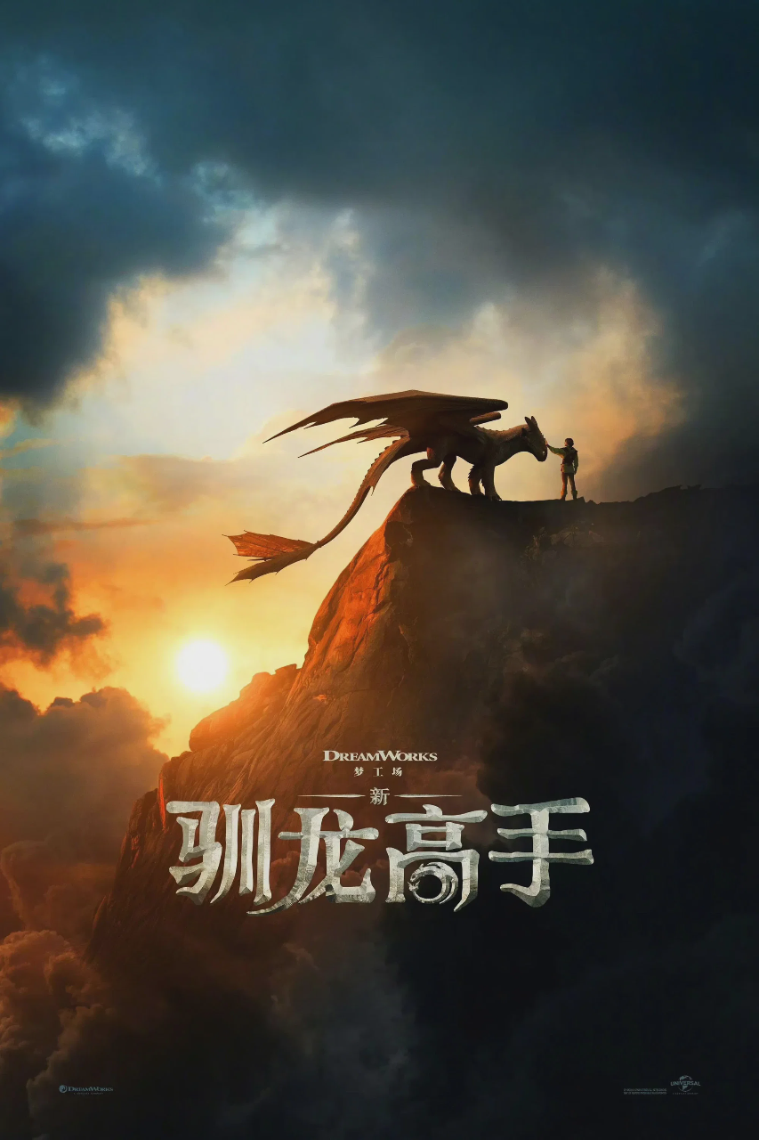新·驯龙高手