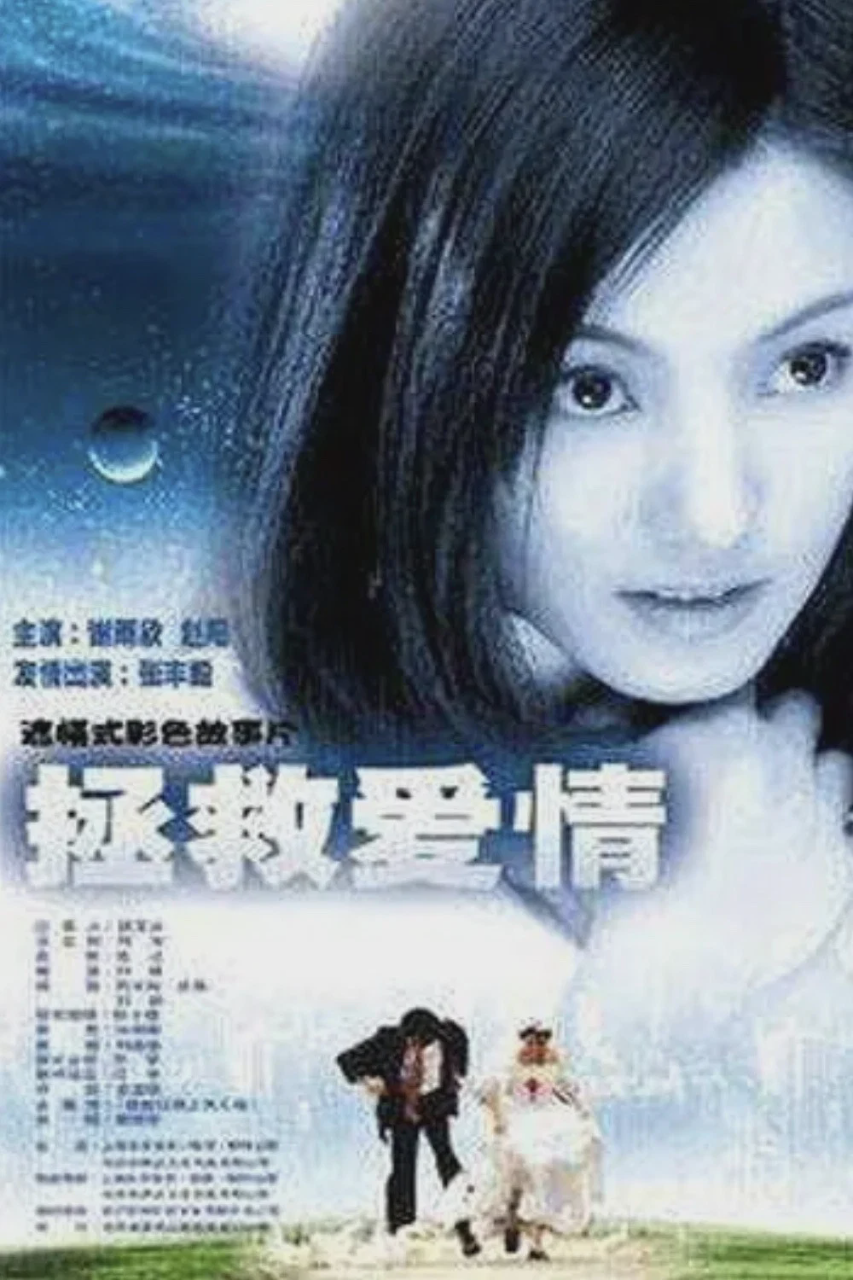 拯救爱情