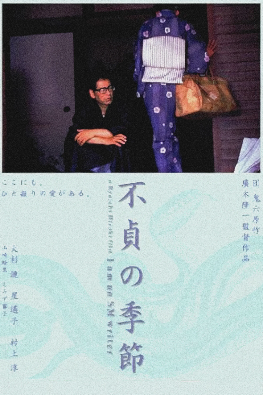 不贞的季节