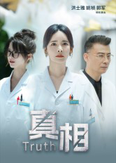真相