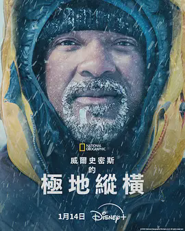 威尔·史密斯的极地纵横