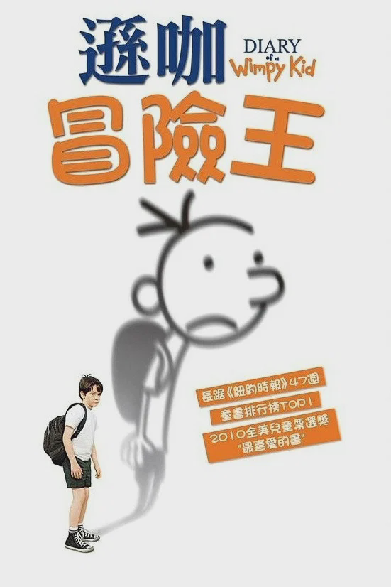 小屁孩日记