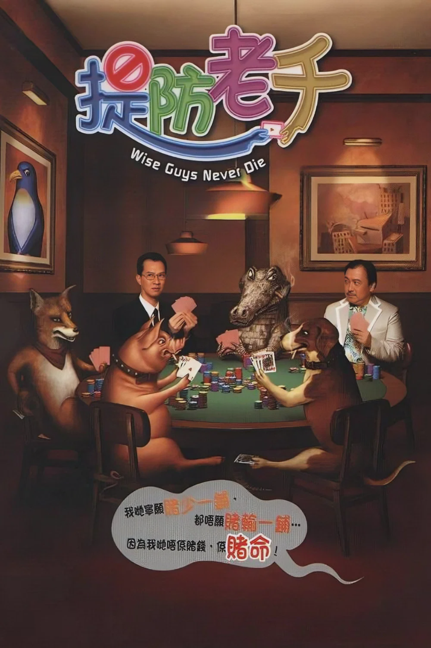 提防老千