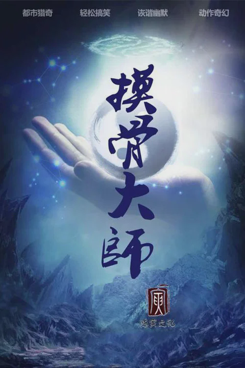 摸骨大师