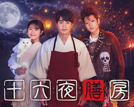 十六夜膳房