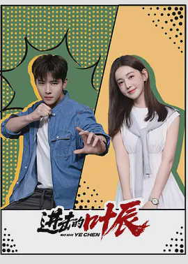 进击的叶辰