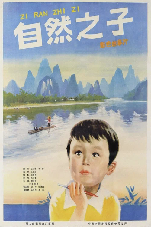 自然之子