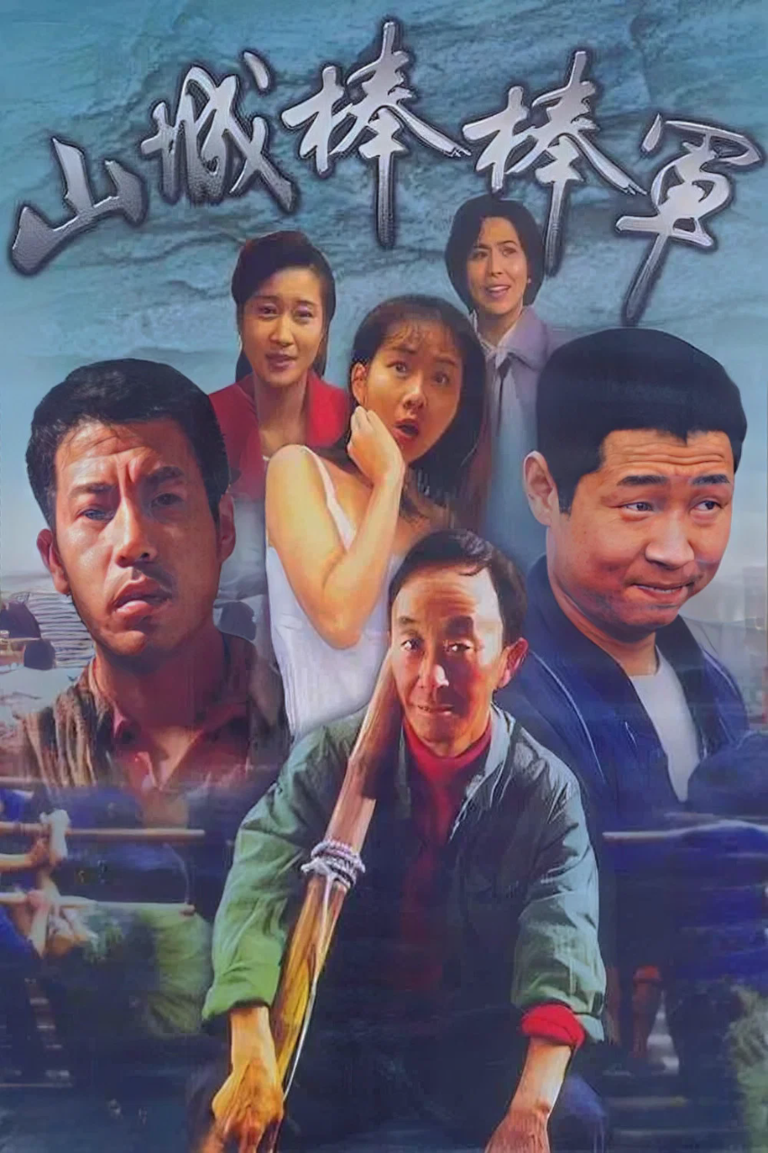 山城棒棒军