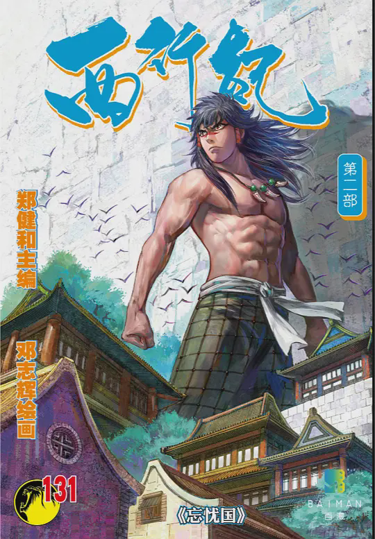 西行纪 忘忧国