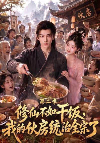 修仙不如干饭,我的伙房统治全宗了