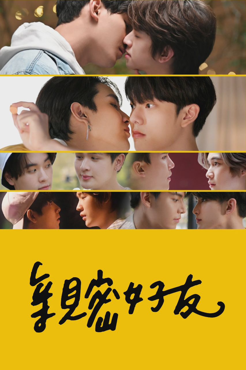 亲朋密友