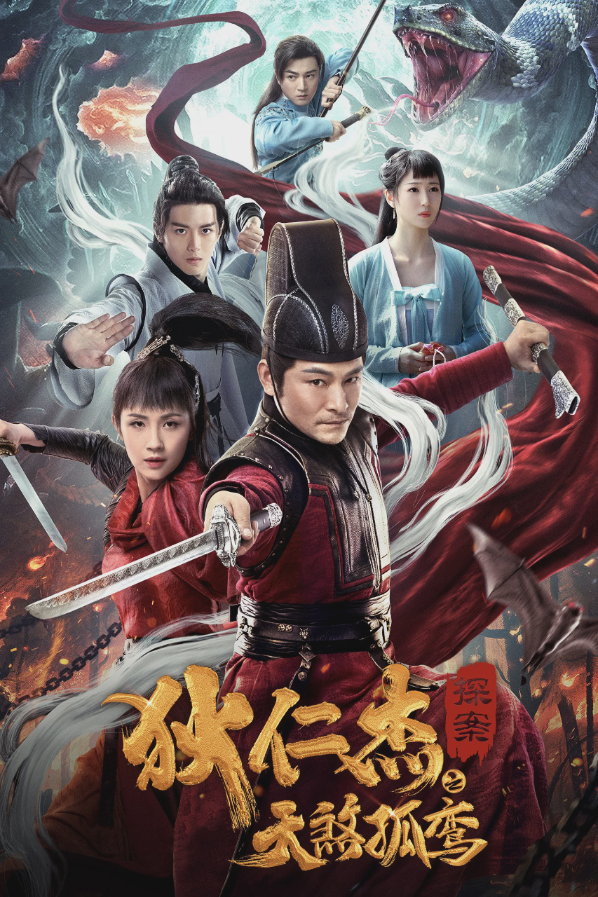 狄仁杰之天煞孤鸾