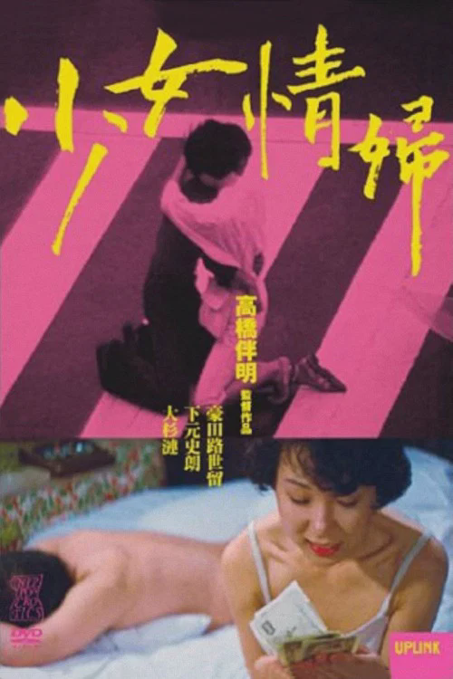 少女情妇