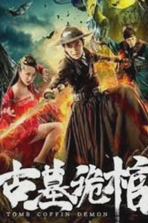 古墓诡棺