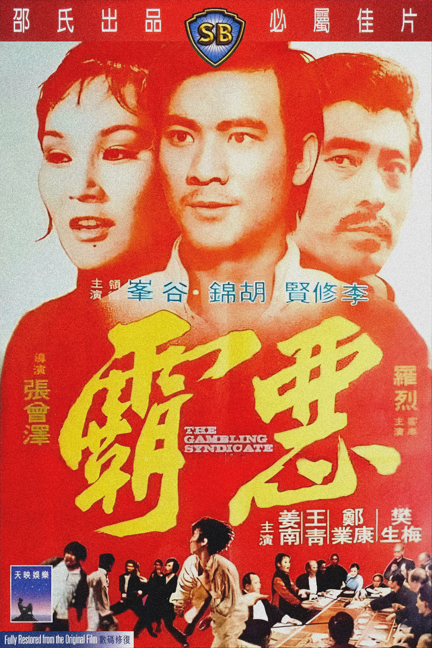 恶霸