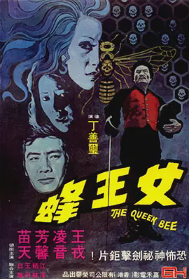 女王蜂1973