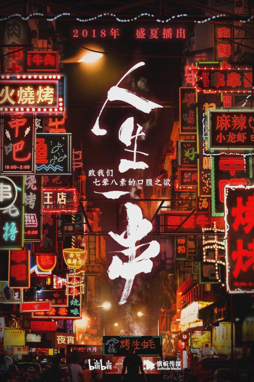 人生一串