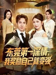 东莞第一深情，我奖励自己就变强