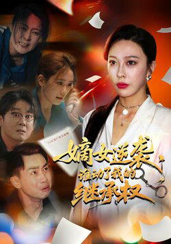 嫡女逆袭谁动了我的继承权