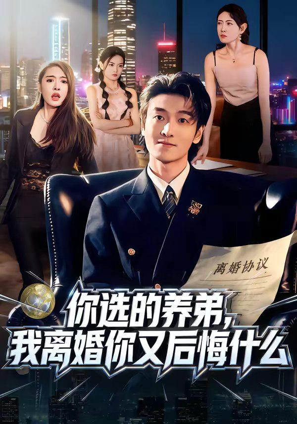 你选的养弟，我离婚你又后悔什么