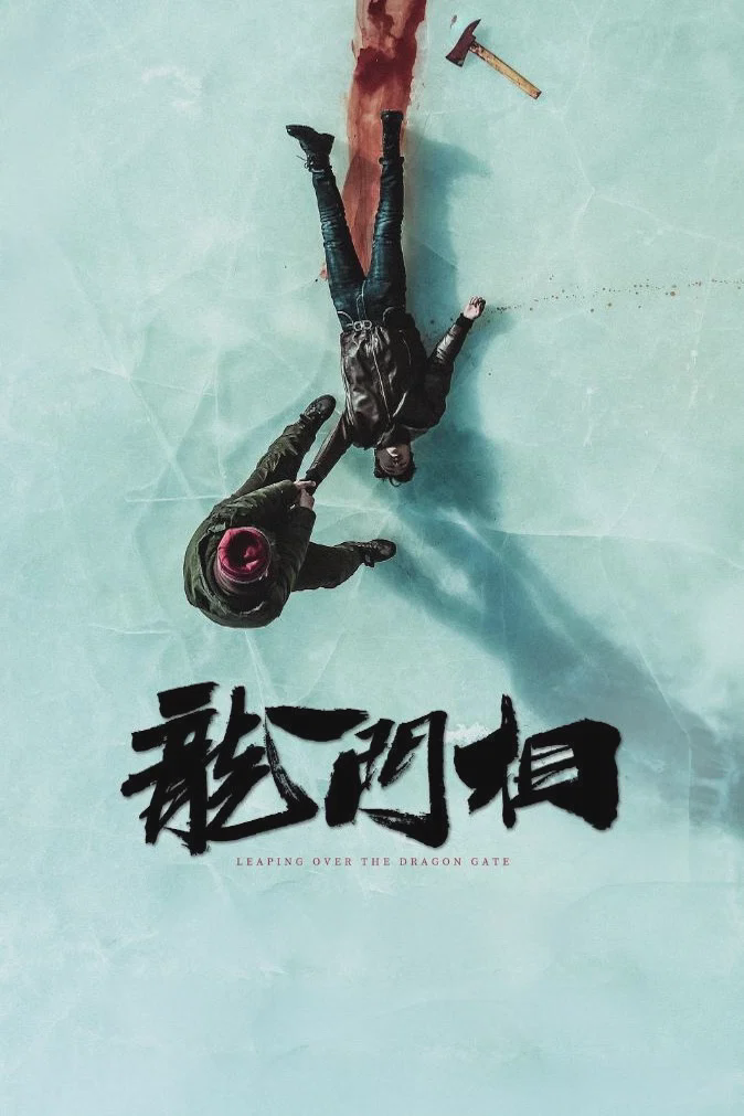 龙门相
