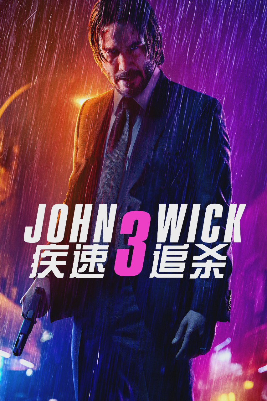疾速追杀3