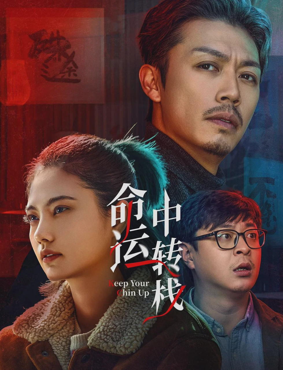 命运中转栈