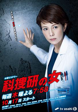 科捜研之女