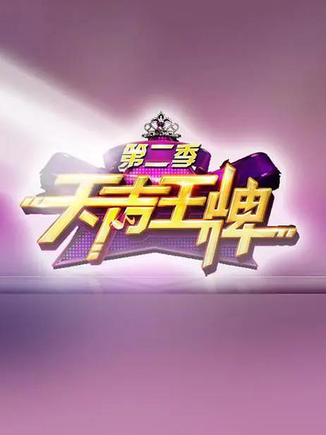 天声王牌